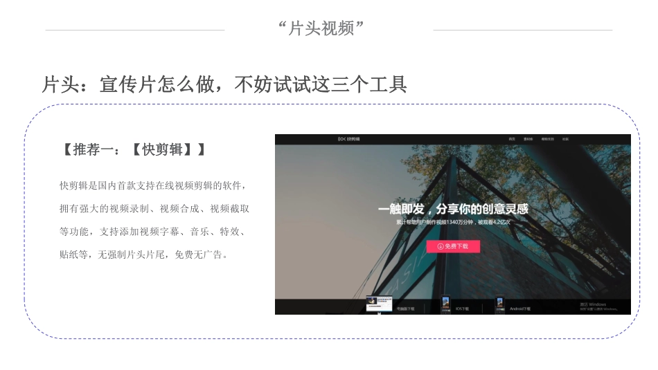 片头：宣传片怎么做，不妨试试这三个工具(1).pdf_第3页