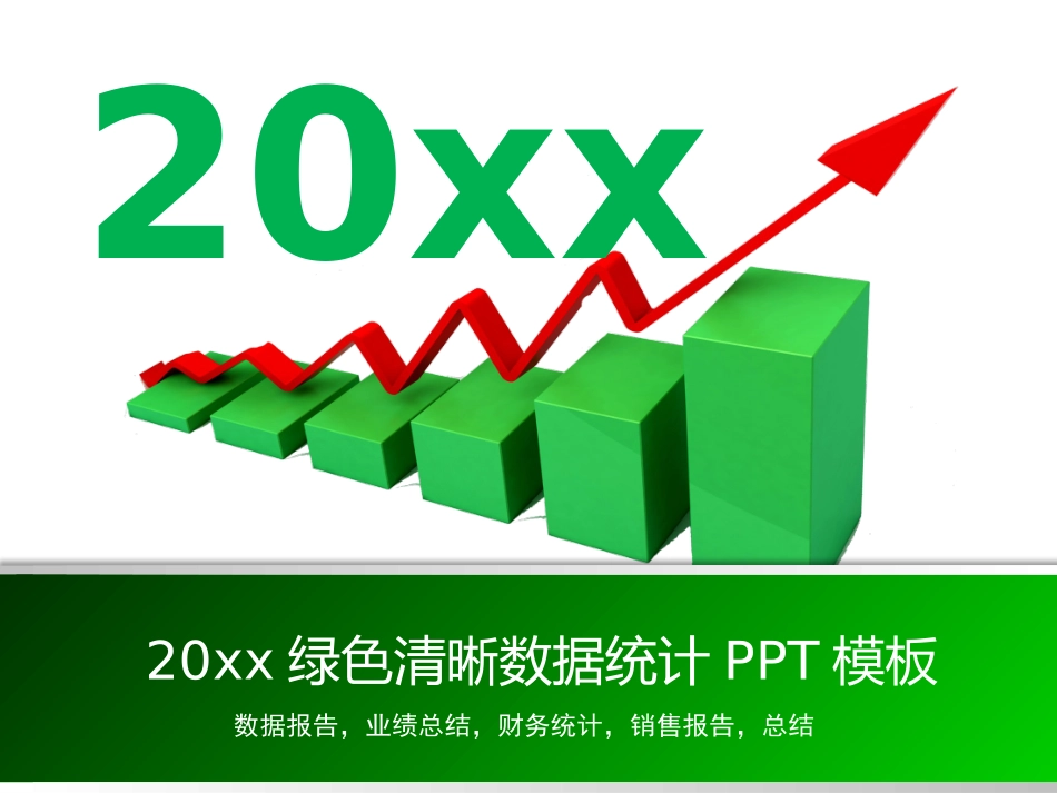 企业年终工作汇报末班 (32).pptx_第1页