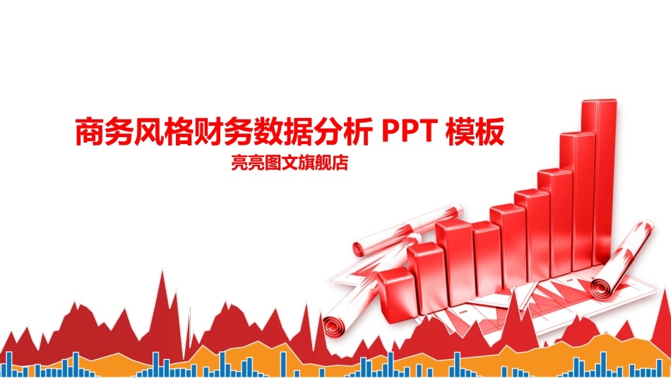 企业年终工作汇报末班 (41).pptx_第1页