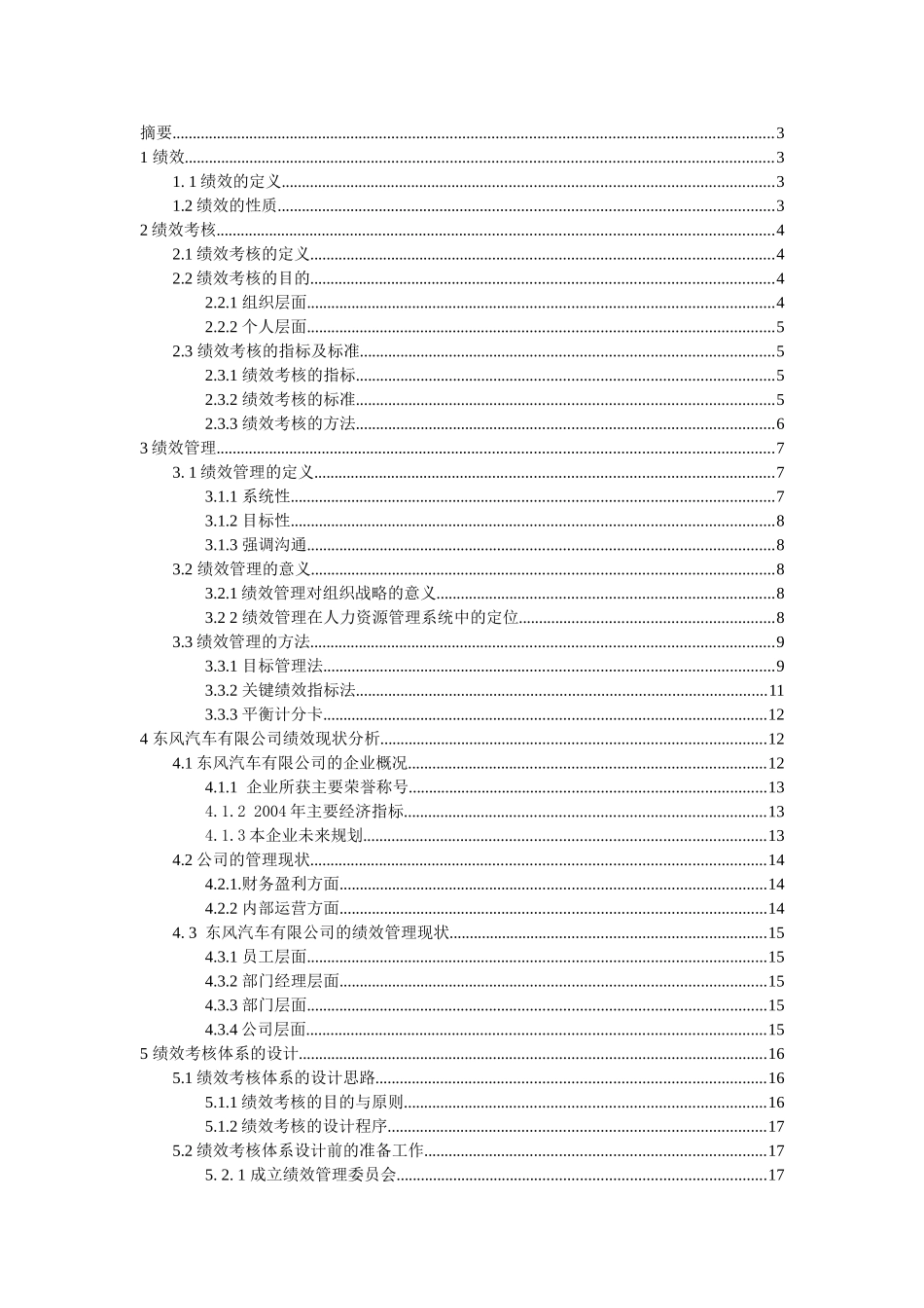 东风汽车有限公司绩效考核体系设计(1).doc_第2页