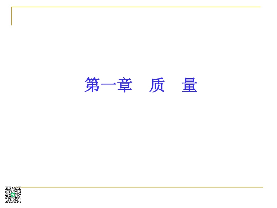 全面质量管理基础知识(第三版)(1).pdf_第3页