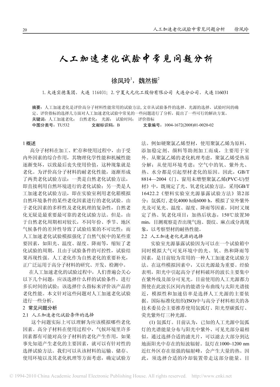 人工加速老化试验中的常见问题(1).pdf_第1页