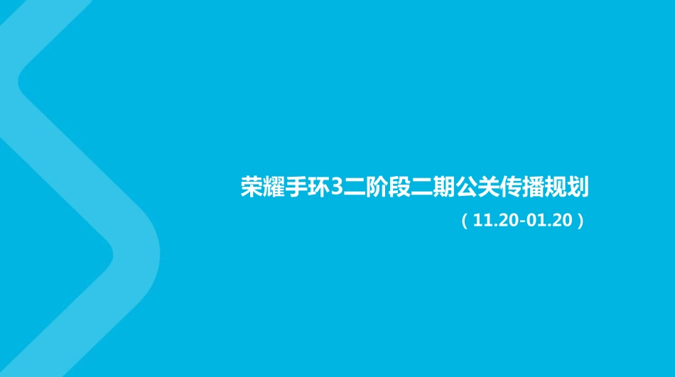 荣耀NYX项目二阶段二期传播复盘及公关传播规划-171130.pdf_第1页