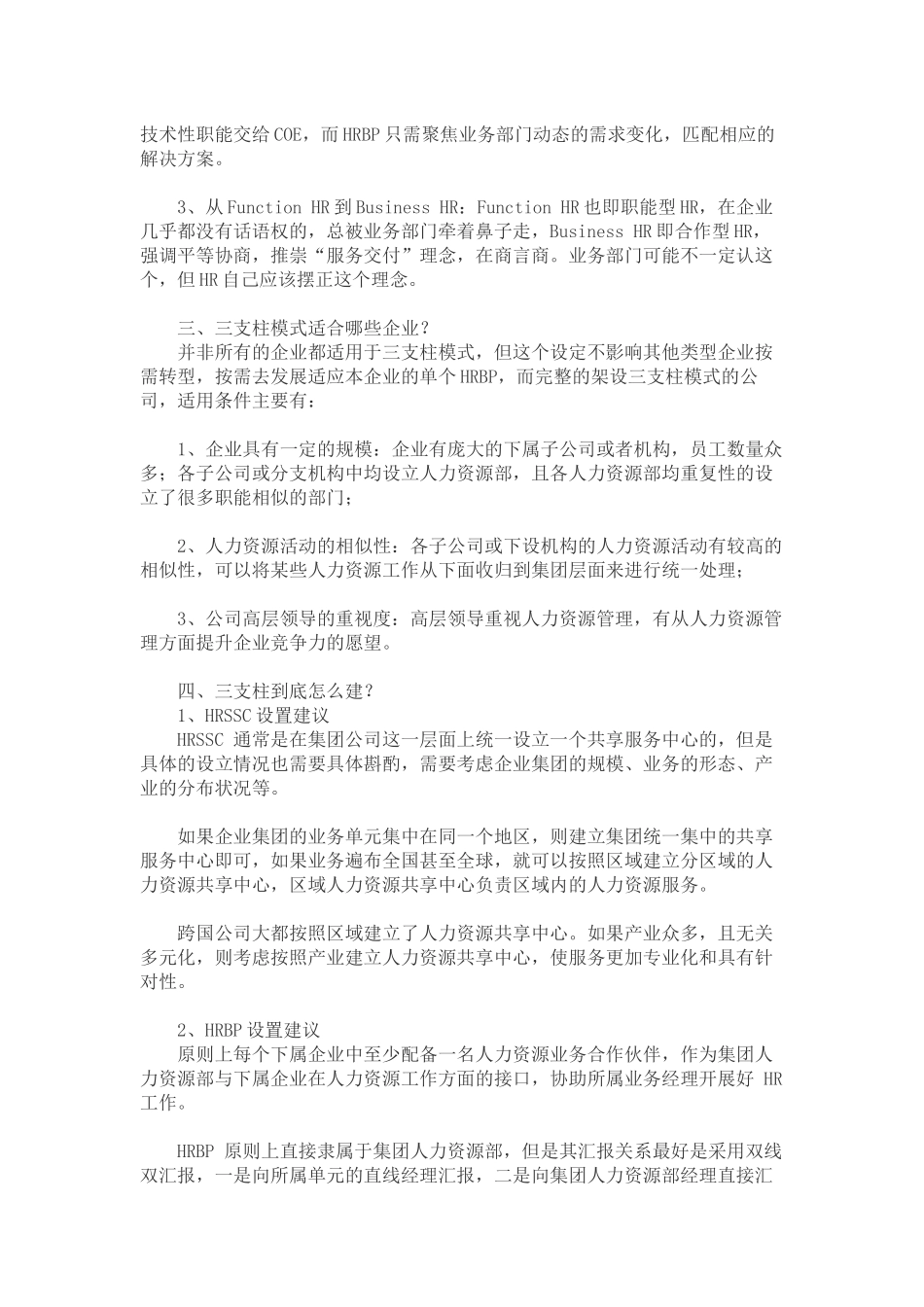 三支柱跟传统人力资源管理最大差别是什么？(1).docx_第2页