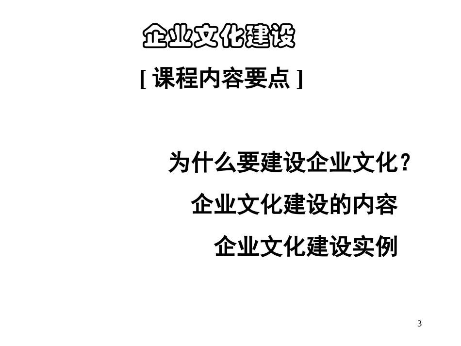 企业文化建设——原理与方法；理论与实践(1).ppt_第3页