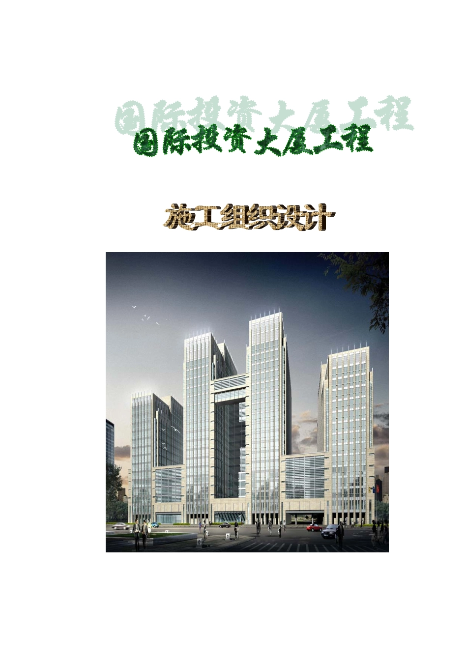 02国际投资大厦工程施工组织设计目录.pdf_第1页