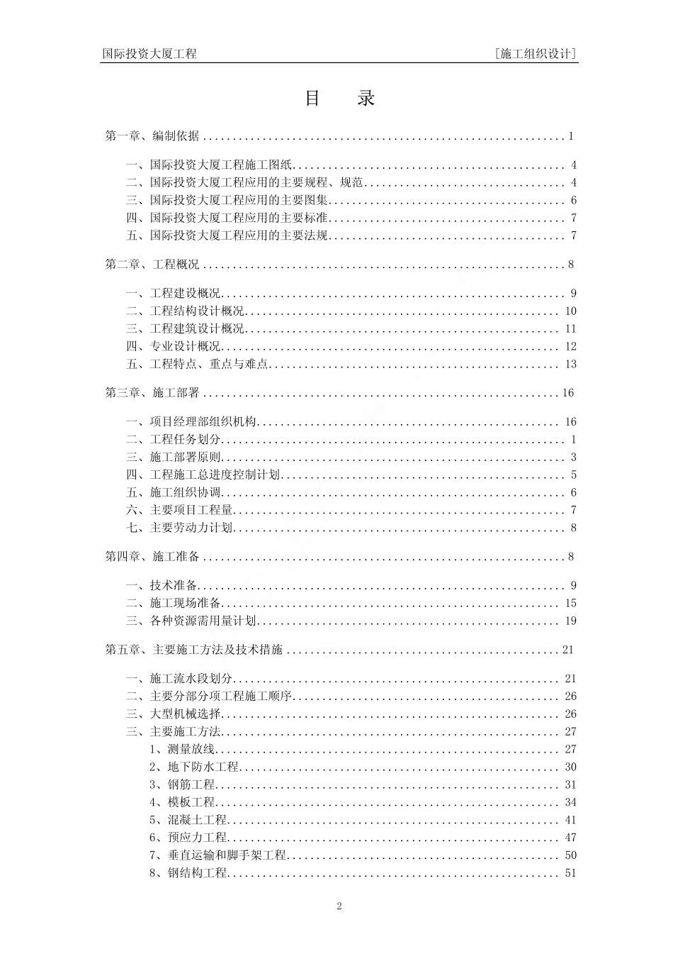 02国际投资大厦工程施工组织设计目录.pdf_第2页