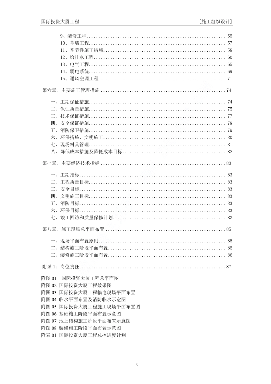 02国际投资大厦工程施工组织设计目录.pdf_第3页