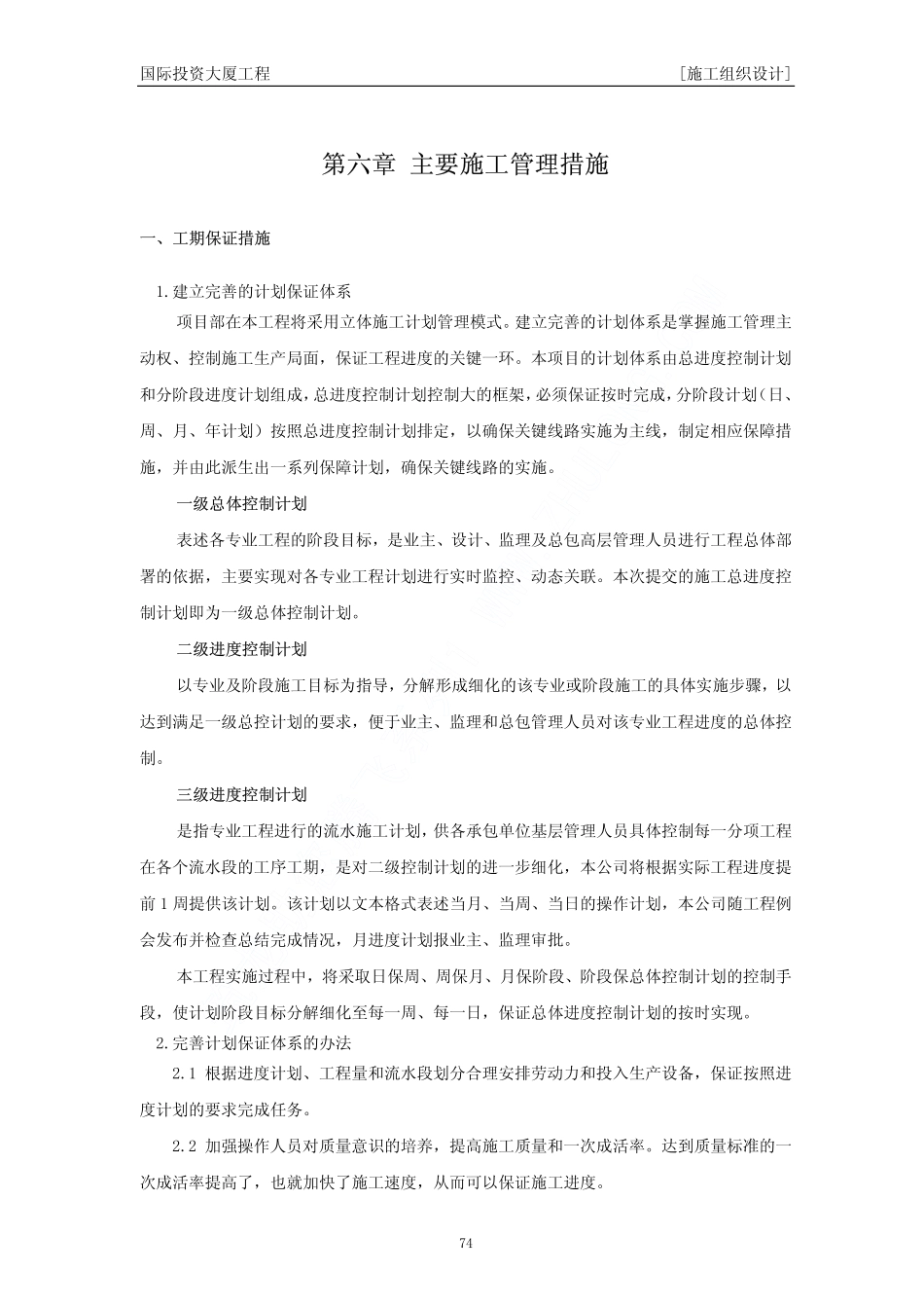 02国际投资大厦工程施工组织设计下（第六章至第八章）.pdf_第1页