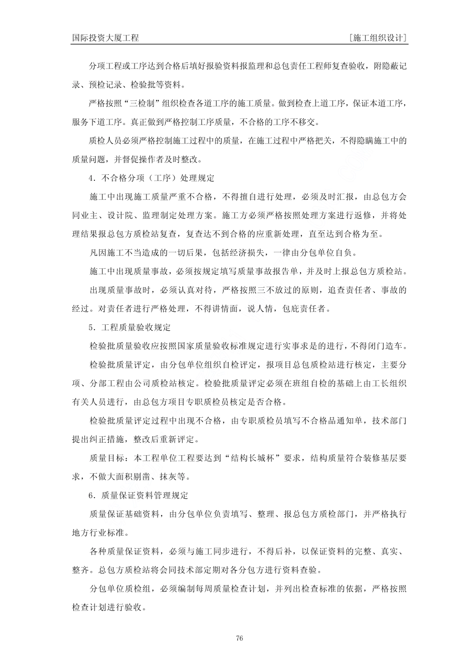 02国际投资大厦工程施工组织设计下（第六章至第八章）.pdf_第3页