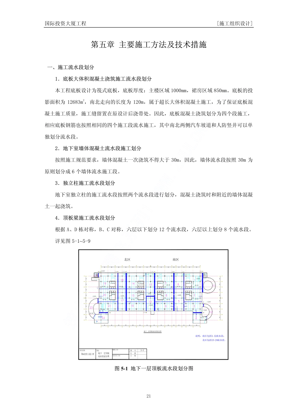 02国际投资大厦工程施工组织设计中（第五章）.pdf_第1页