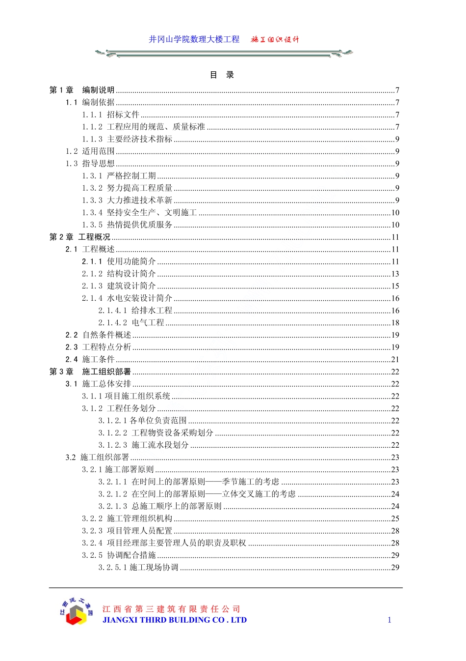 04井冈山学院数理大楼工程施工组织设计目录.pdf_第1页