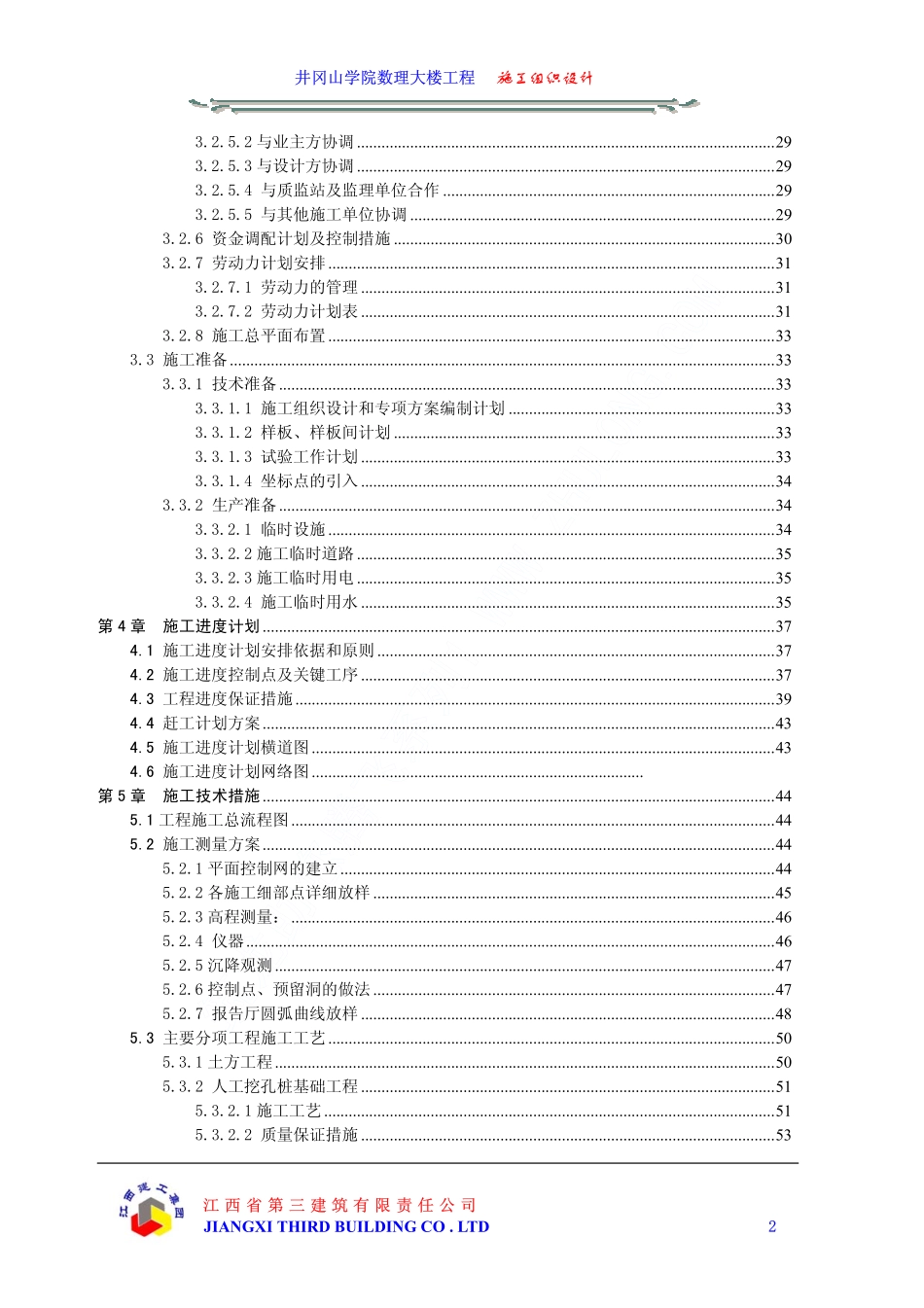 04井冈山学院数理大楼工程施工组织设计目录.pdf_第2页