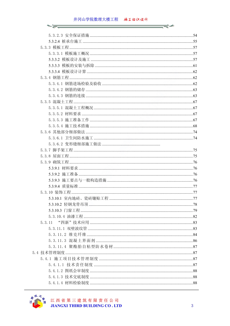 04井冈山学院数理大楼工程施工组织设计目录.pdf_第3页