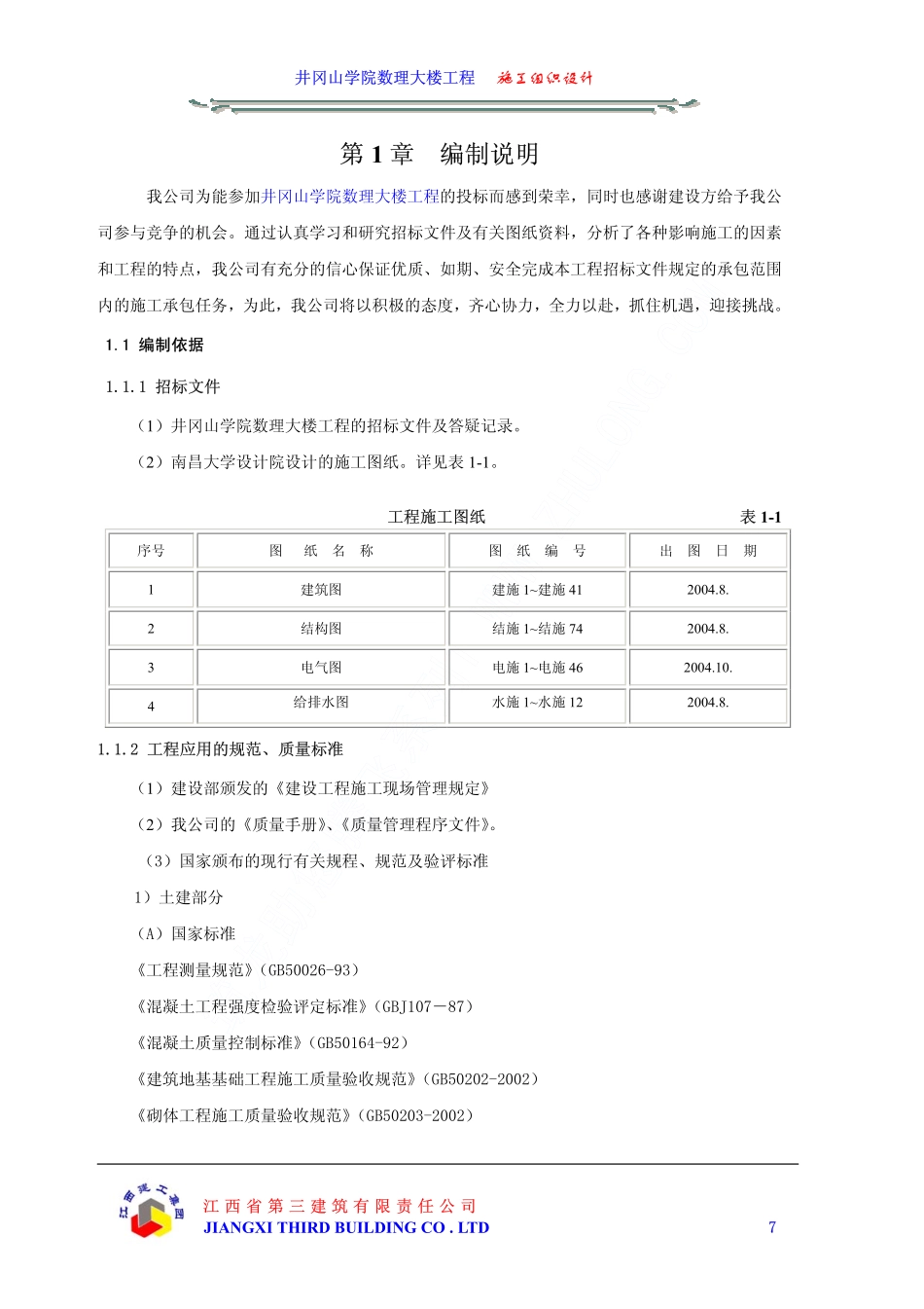 04井冈山学院数理大楼工程施工组织设计上（第一章至第四章）.pdf_第1页