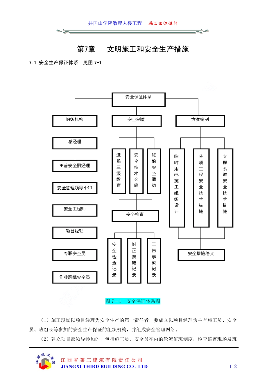 04井冈山学院数理大楼工程施工组织设计下（第七章至第十章）.pdf_第1页