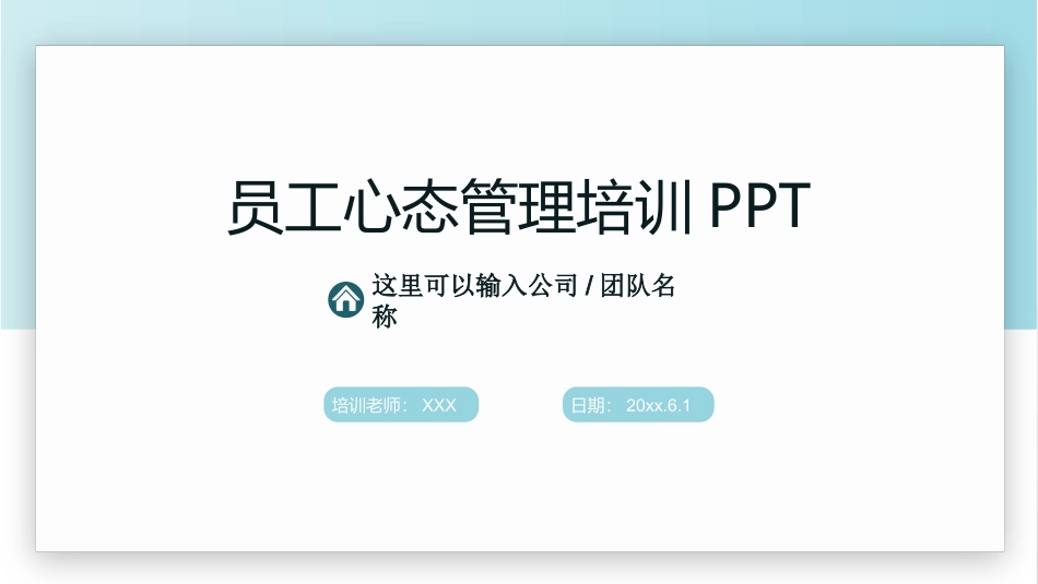 企业员工心态管理培训PPT(1).pptx_第1页