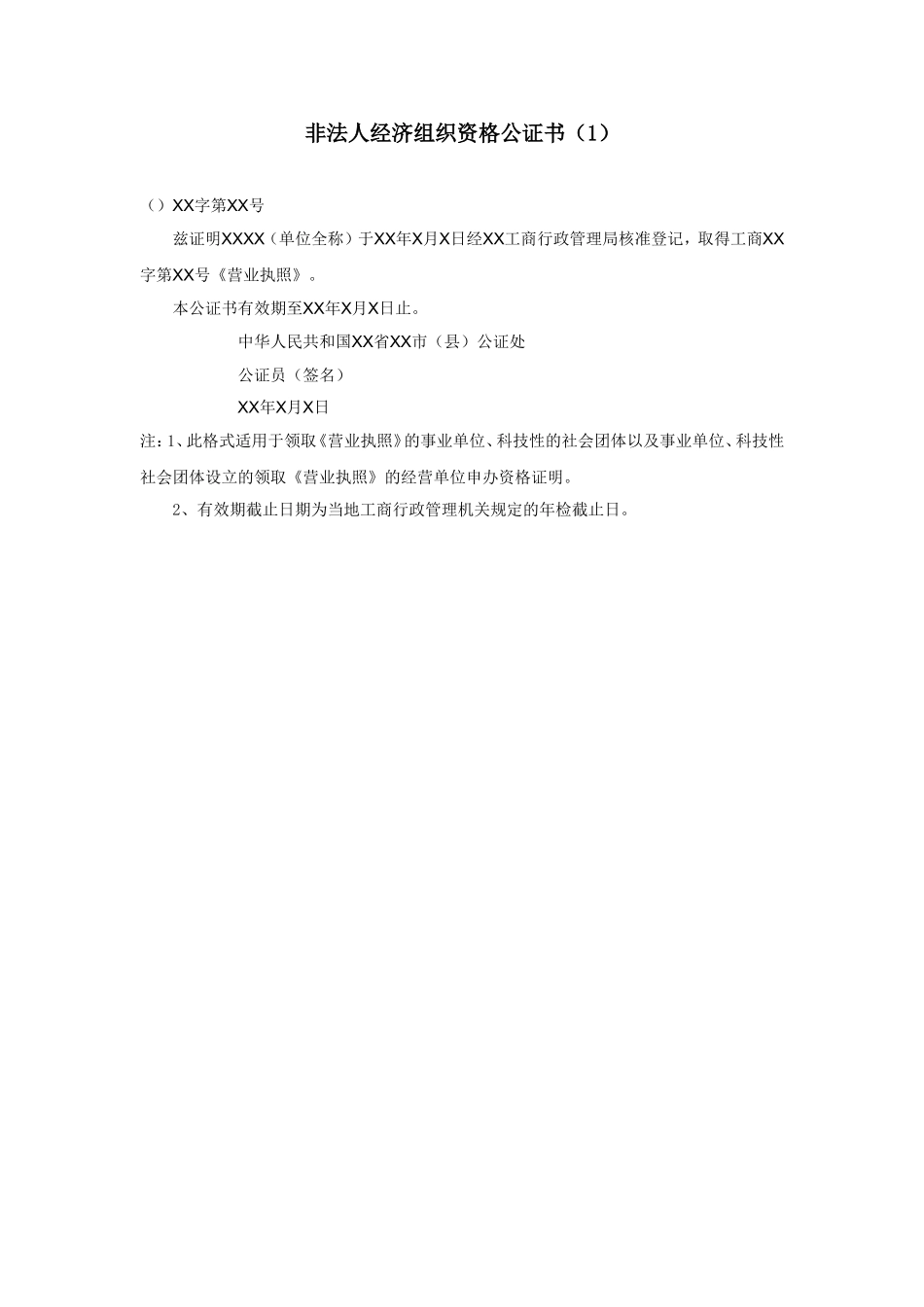 非法人经济组织资格公证书（1）(1).doc_第1页