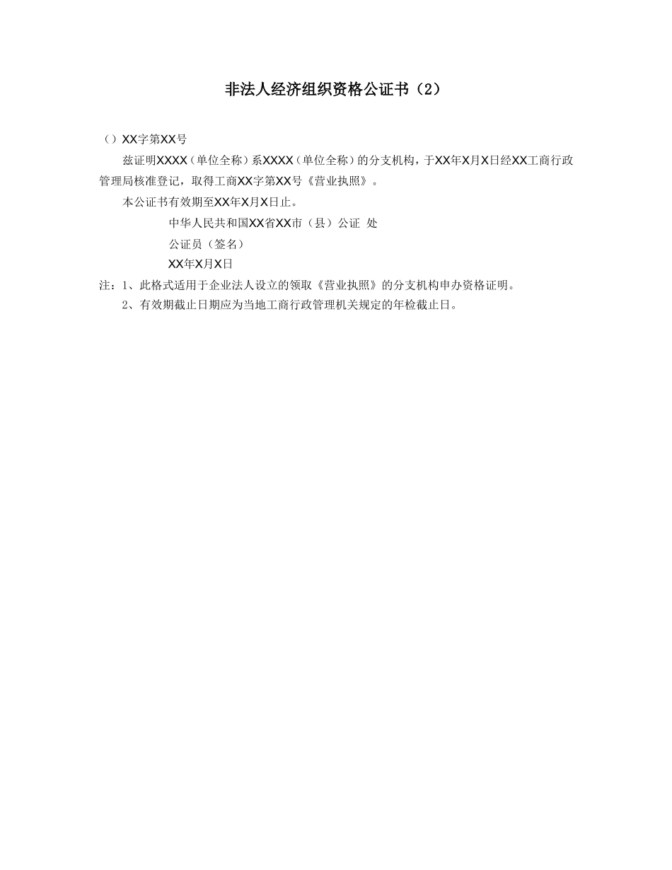 非法人经济组织资格公证书（2）(1).doc_第1页