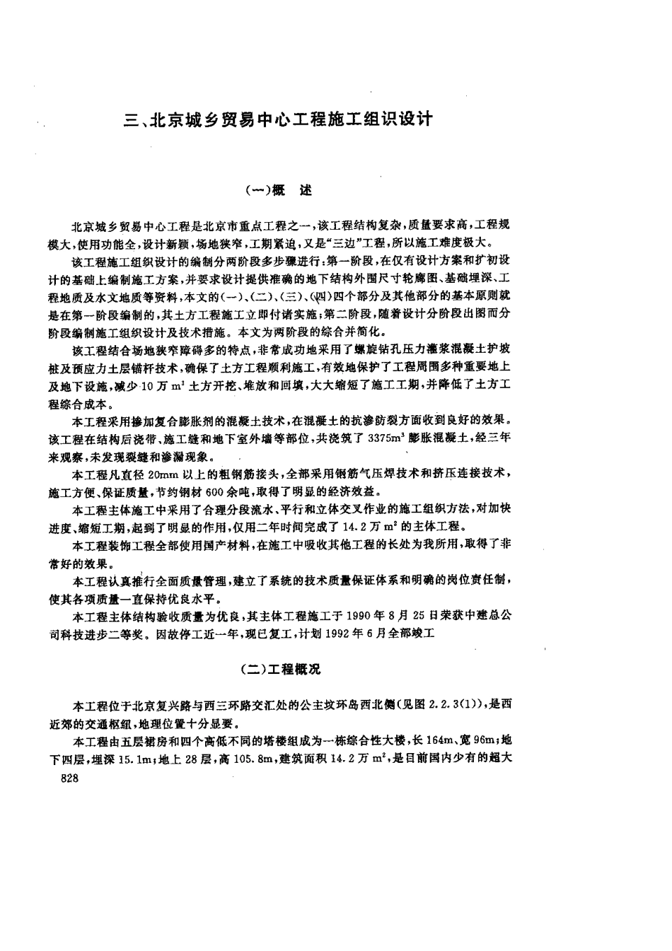 北京城乡贸易中心工程施工组识设计.pdf_第1页