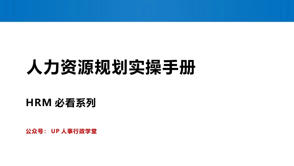 人力规划《年度人力资源规划实操手册-108页》.pptx_第1页