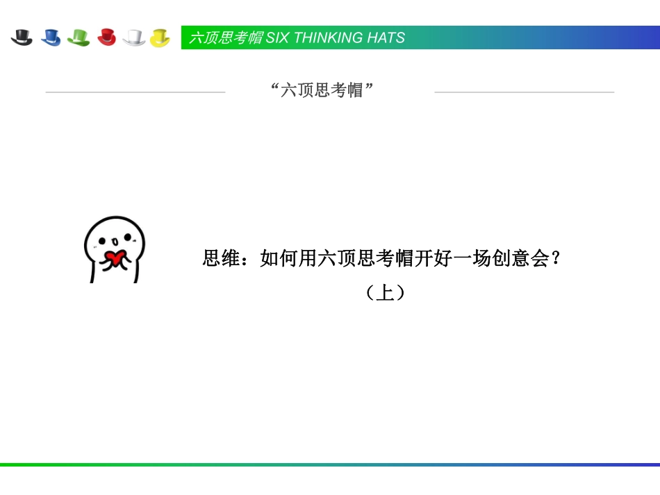 思维：如何用六顶思考帽开好一场创意会？(1).pdf_第2页