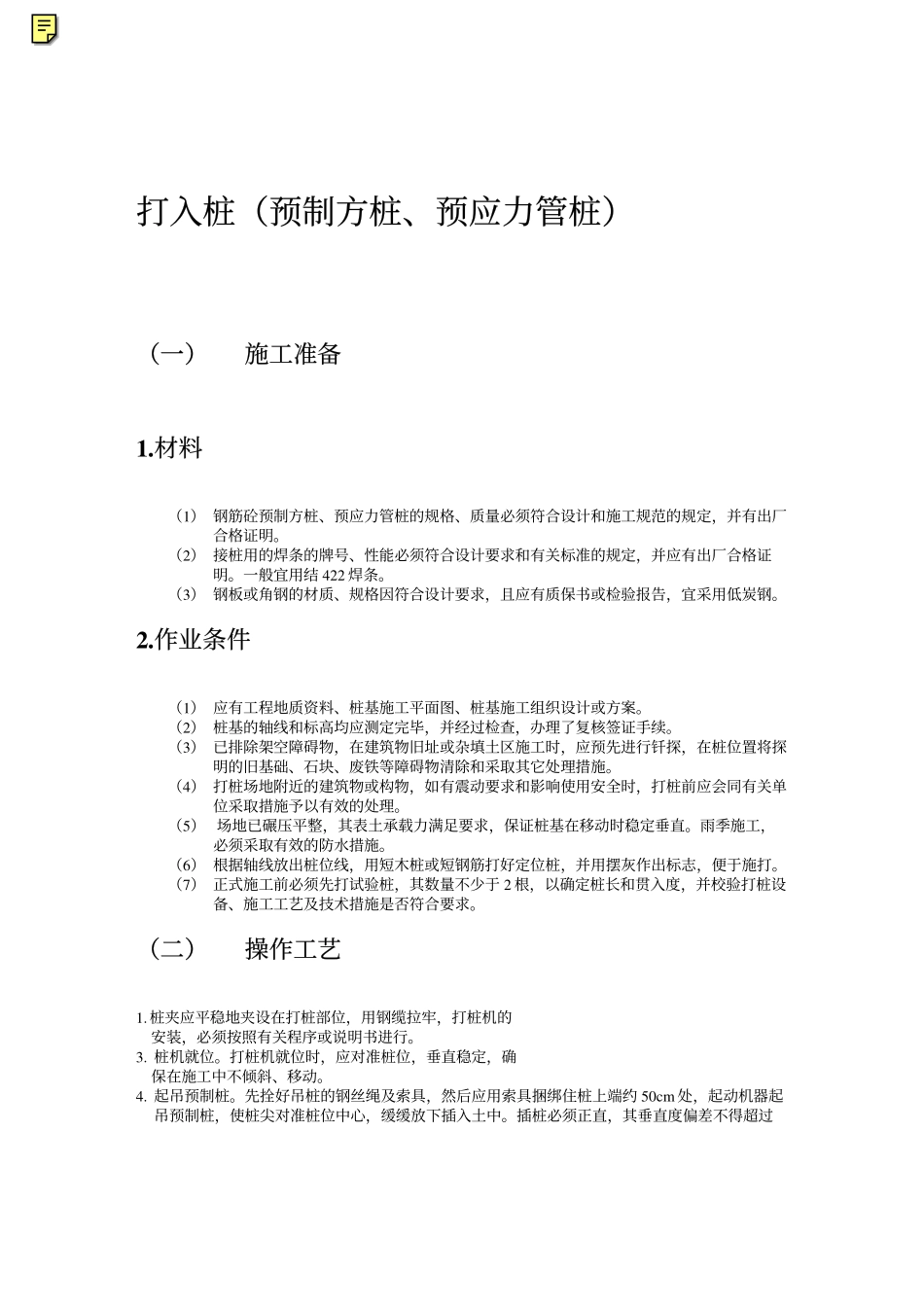 打入桩（预制方桩、预应力管桩）工艺标准.pdf_第1页