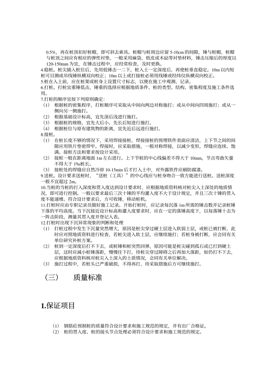 打入桩（预制方桩、预应力管桩）工艺标准.pdf_第2页