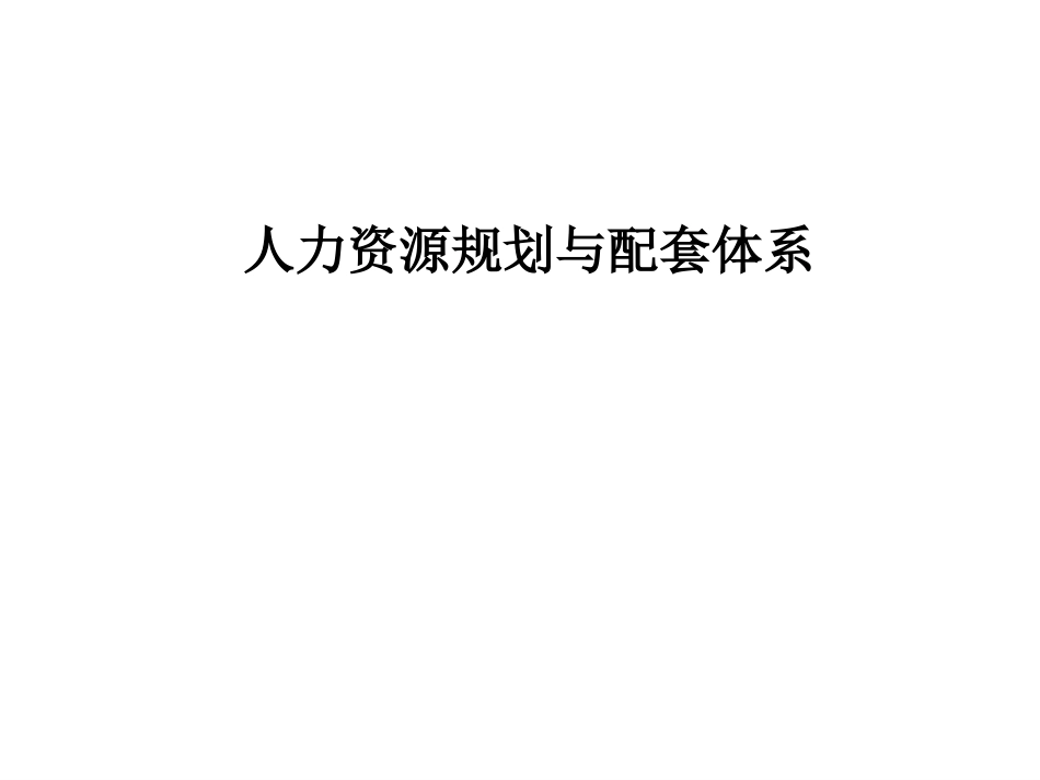 人力规划《人力资源规划与配套体系-71页》.pptx_第1页