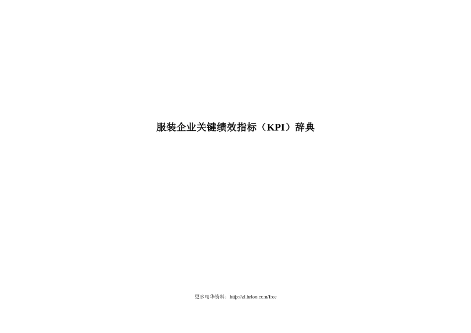 服装企业——关键绩效指标(KPI)宝典(1).doc_第1页