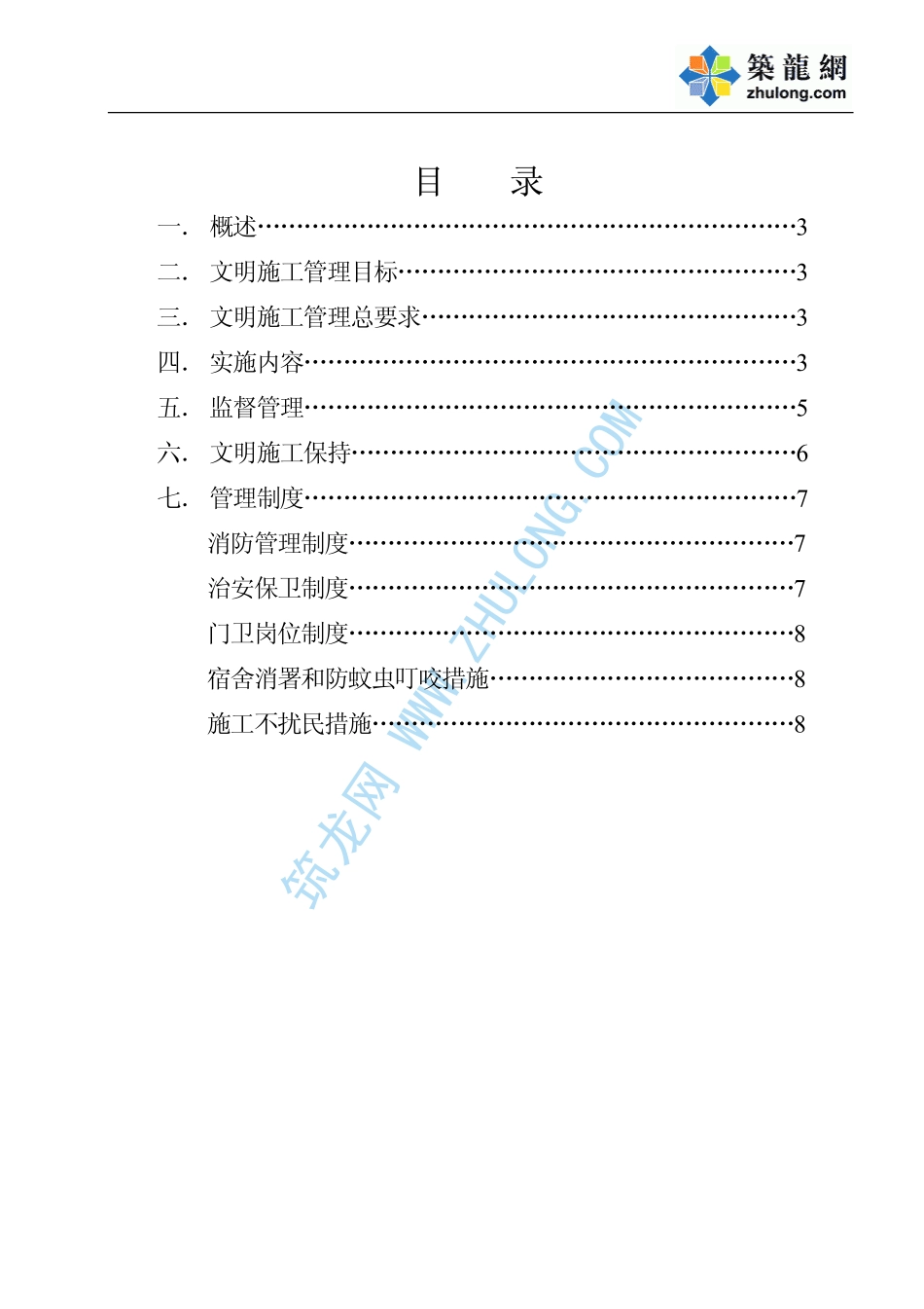 东莞某工程现场文明施工专项组织设计.pdf_第1页