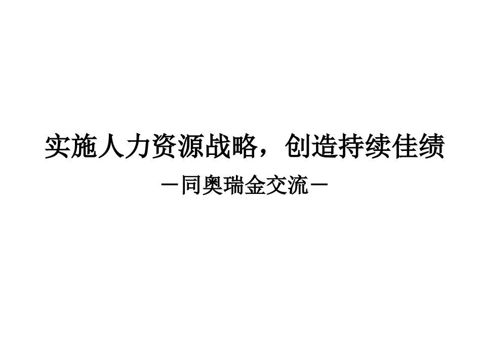 人力规划《战略性人力资源管理-45页》.pptx_第1页