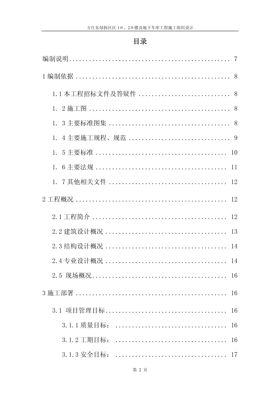 方庄东绿拆区区1＃、2＃楼及地下车库工程施工组织设计.pdf_第2页