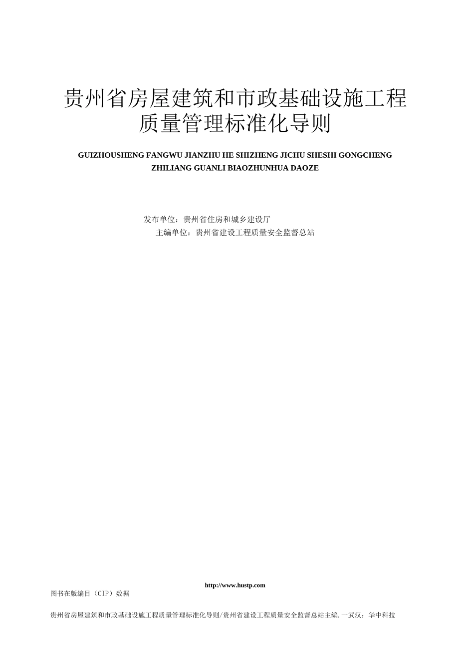 贵州省房屋建筑和市政基础设施工程质量管理标准化导则2020年.docx_第1页