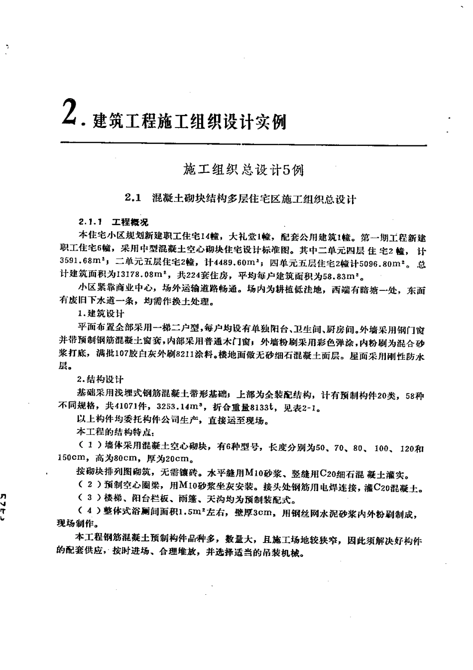 混凝土砌块结构多层住宅区施工组织总设计.pdf_第1页