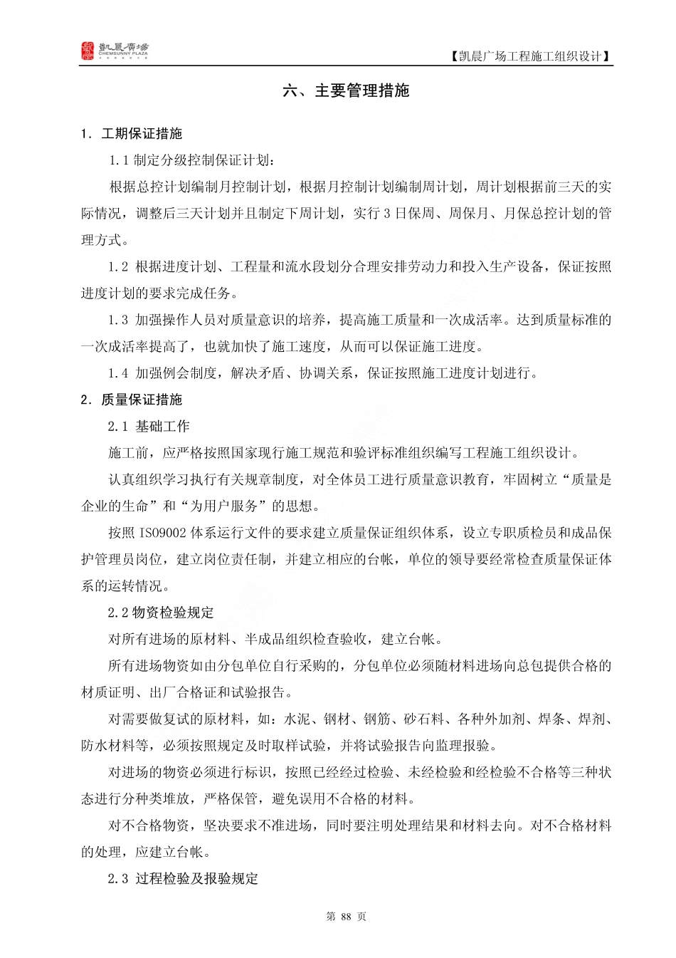 凯晨广场工程施工组织设计下（六至八）.pdf_第1页