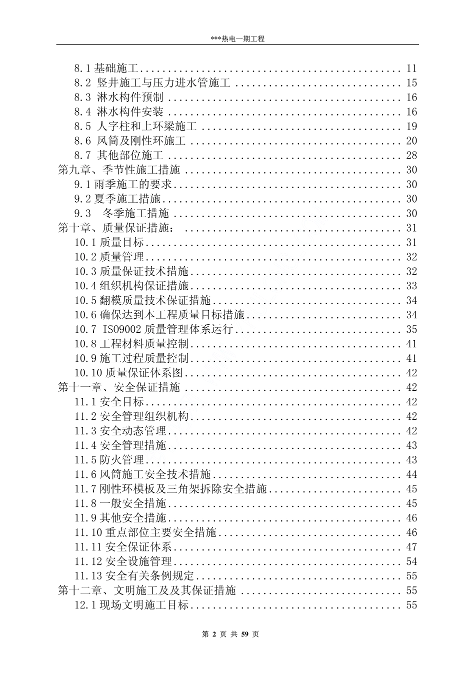 热电一期建设工程B 标段冷却塔施工组织设计方案.pdf_第2页