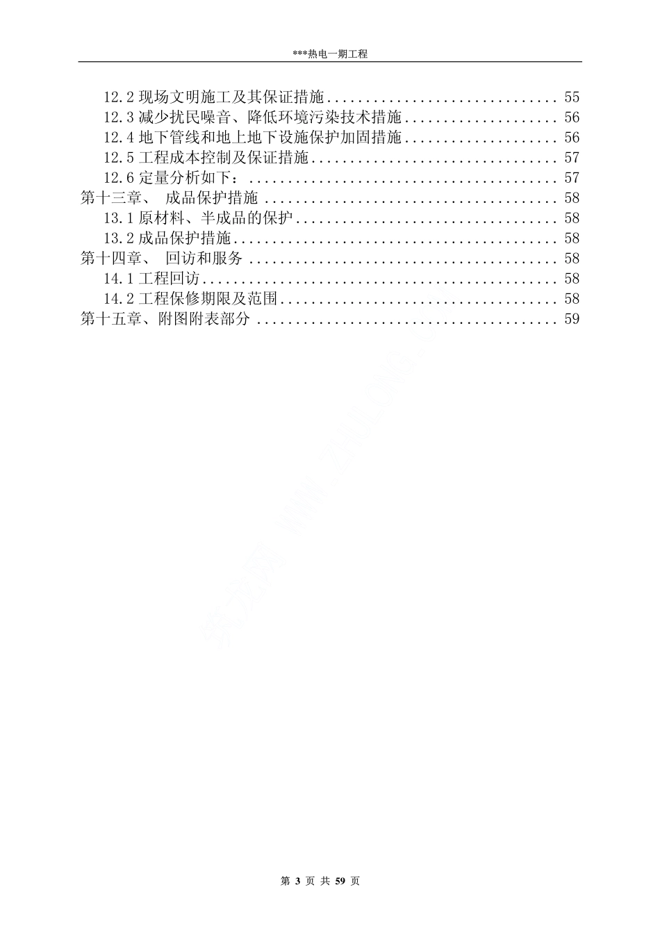 热电一期建设工程B 标段冷却塔施工组织设计方案.pdf_第3页