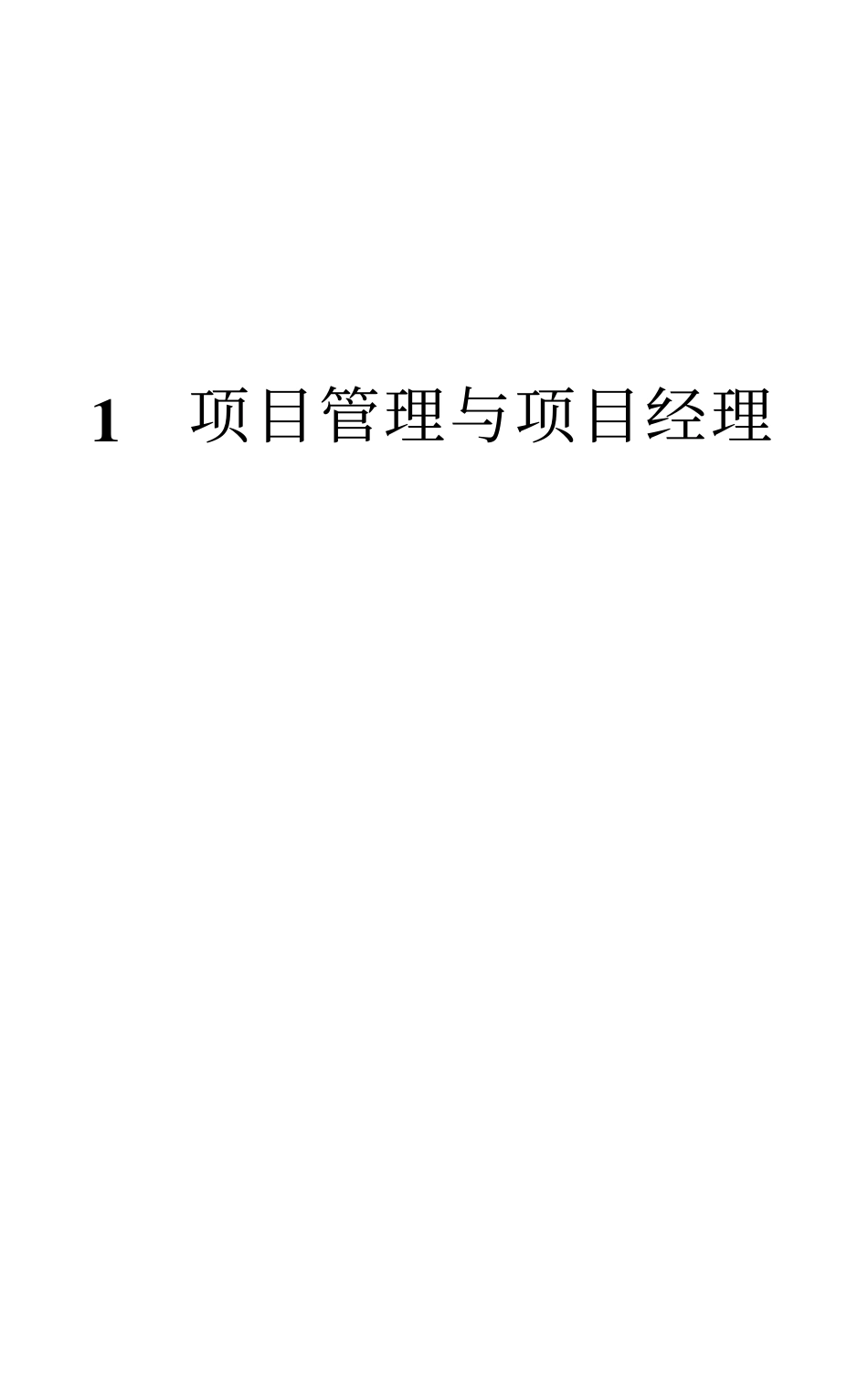 施工项目经理工作手册1项目管理与项目经理1-265页.pdf_第1页