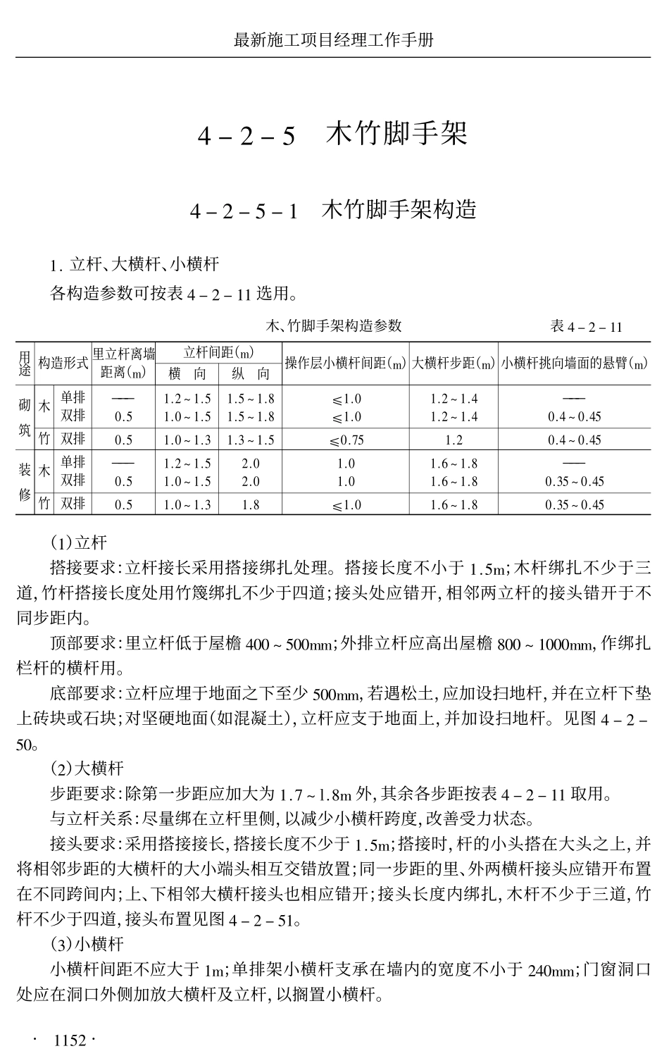 施工项目经理工作手册4-2-5木竹脚手架1152-1337页.pdf_第1页