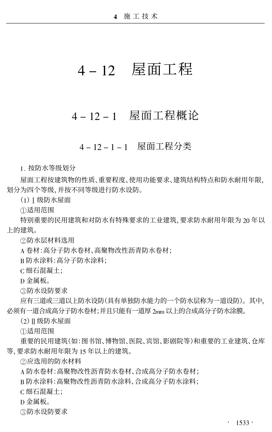 施工项目经理工作手册4-12屋面工程1533-1731页.pdf_第1页