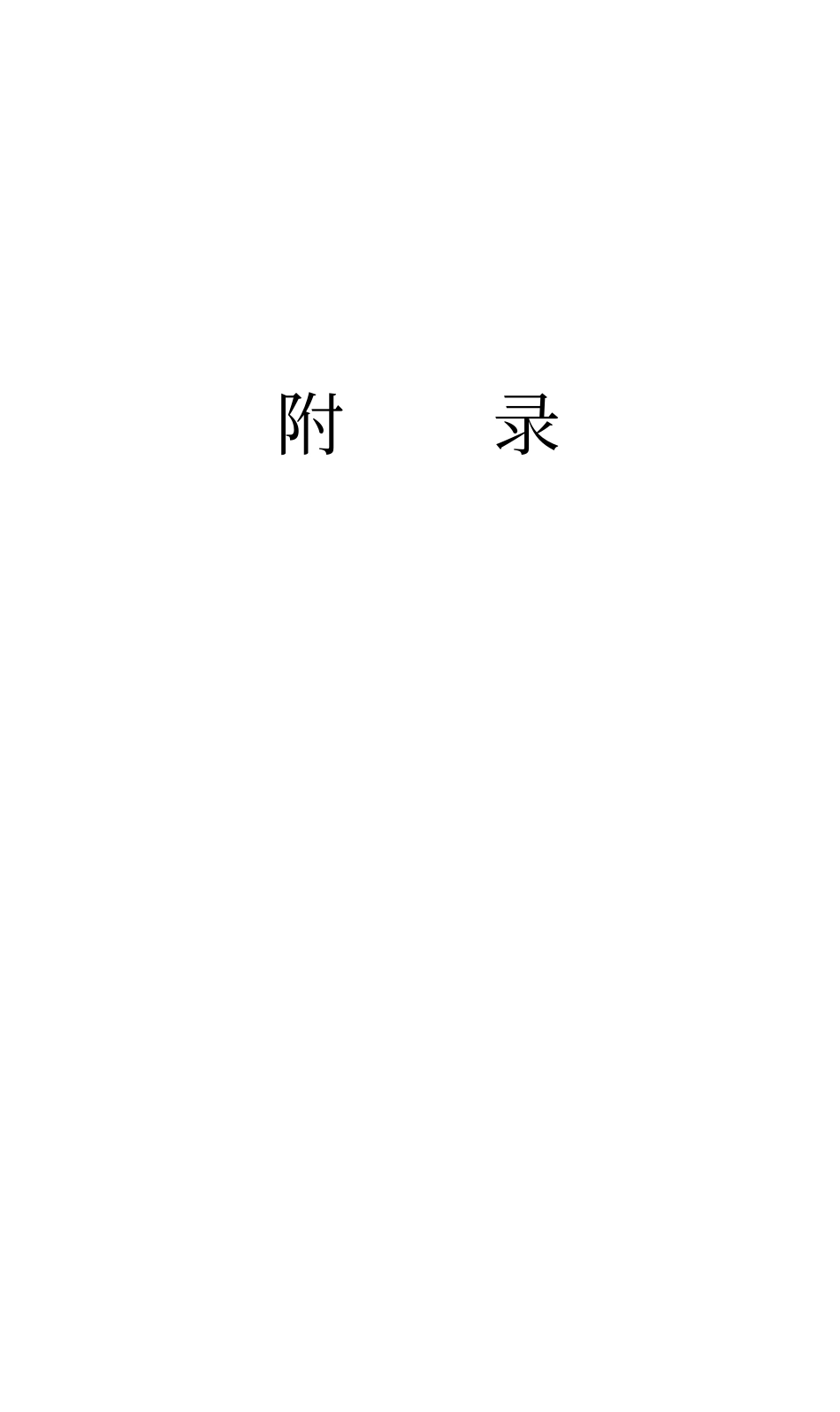 施工项目经理工作手册附录1827-2732页.pdf_第1页