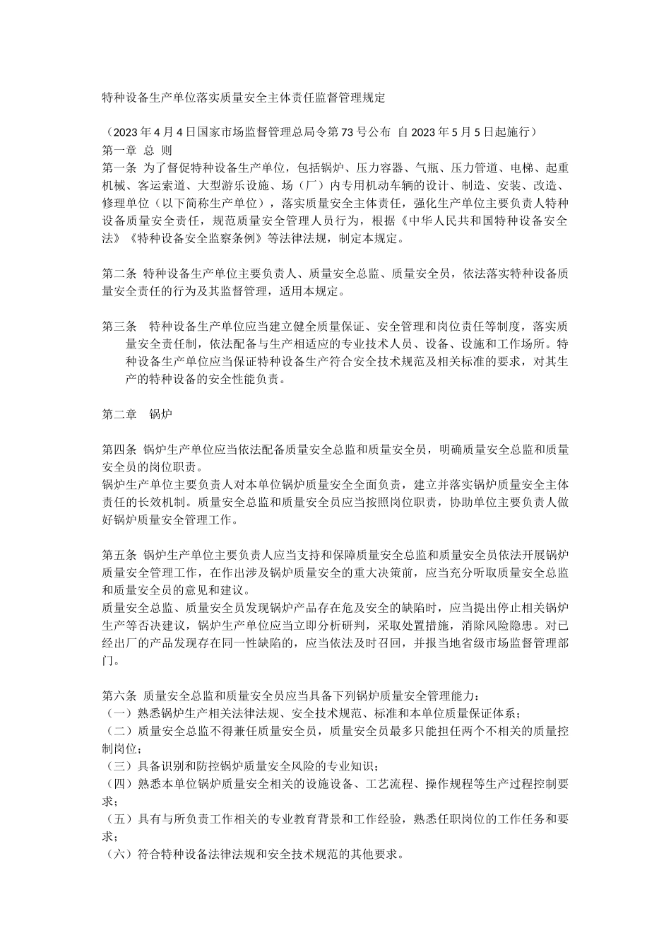 特种设备生产单位落实质量安全主体责任监督管理规定.docx_第1页