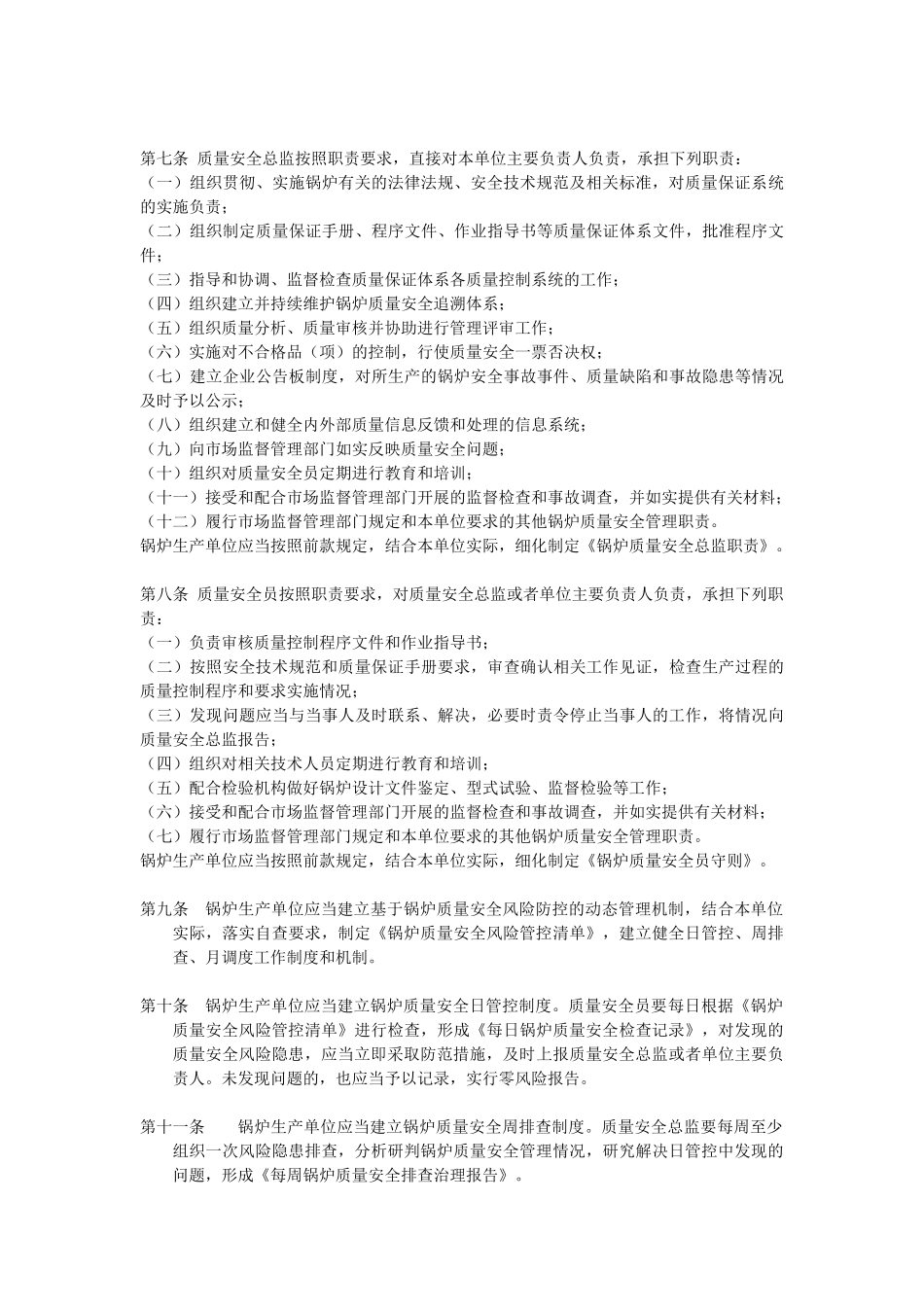 特种设备生产单位落实质量安全主体责任监督管理规定.docx_第2页