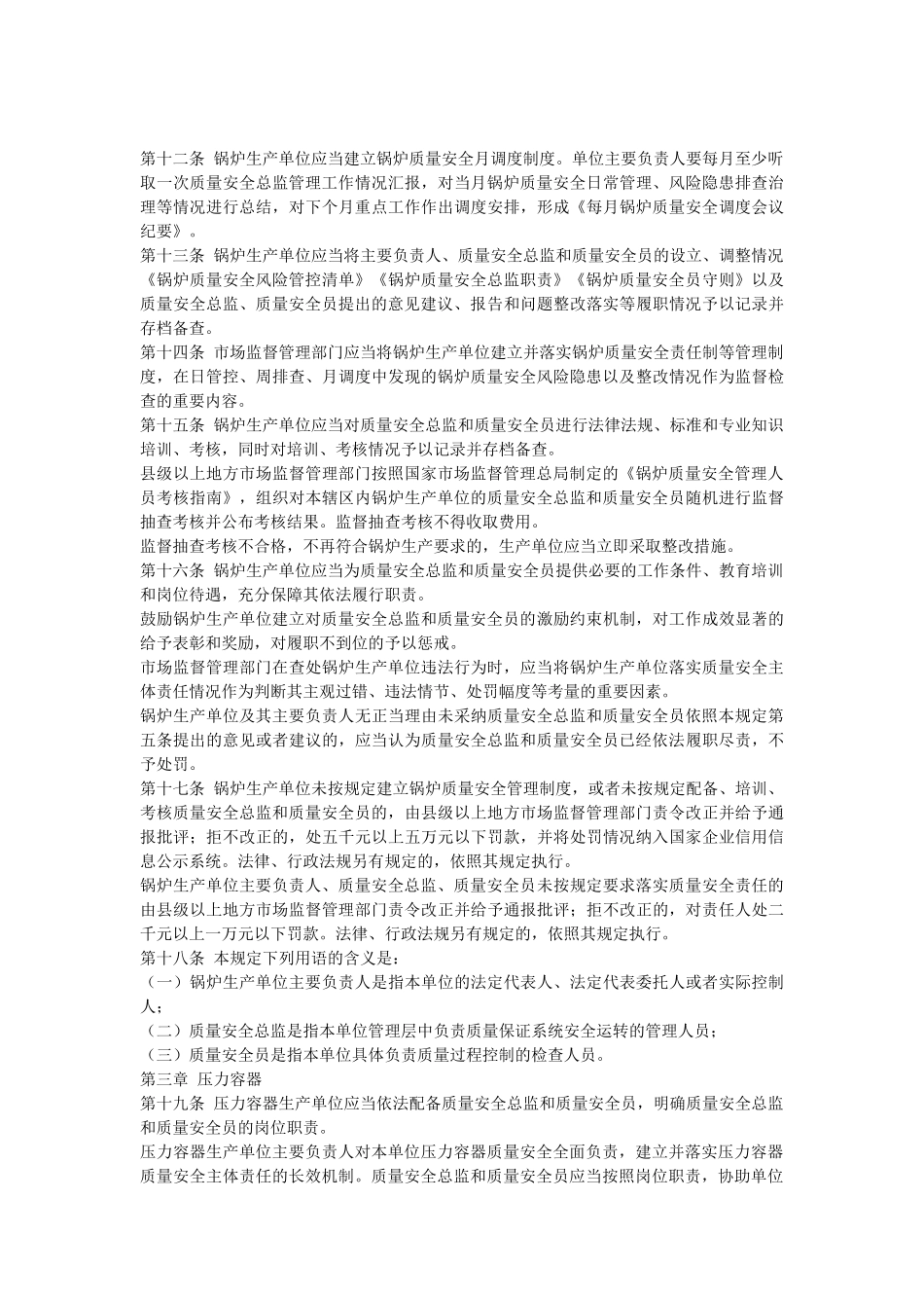 特种设备生产单位落实质量安全主体责任监督管理规定.docx_第3页