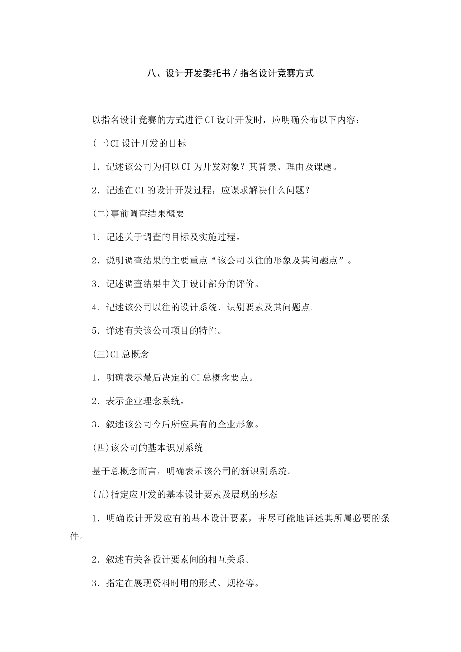 CI的设计与开发设计开发委托书／指名设计竞赛方式(1).doc_第1页