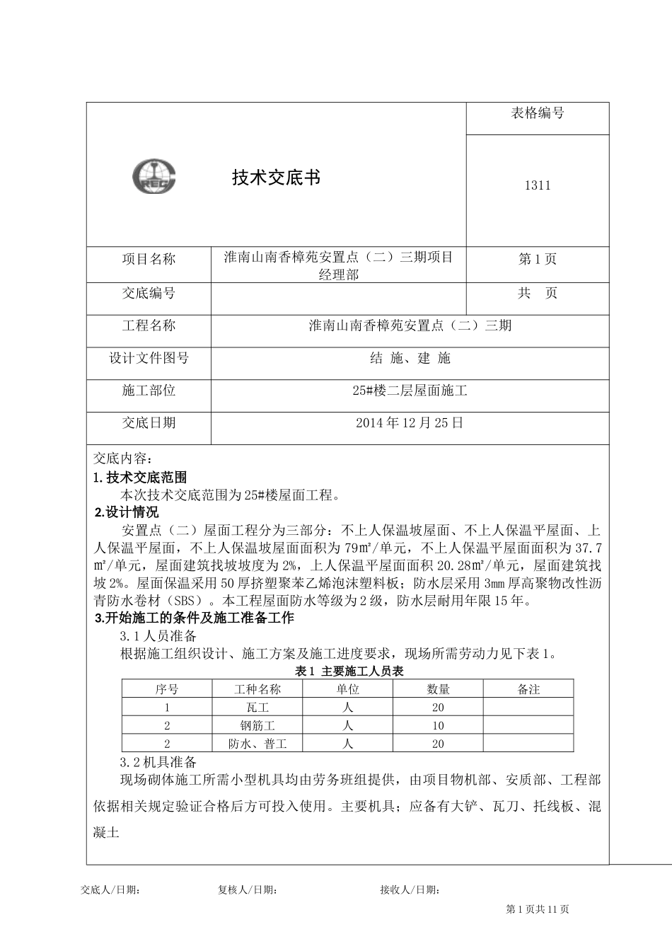 屋面工程技术交底怎么写_央企交底标准范本.docx_第1页