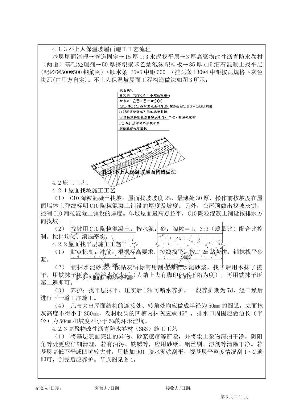 屋面工程技术交底怎么写_央企交底标准范本.docx_第3页