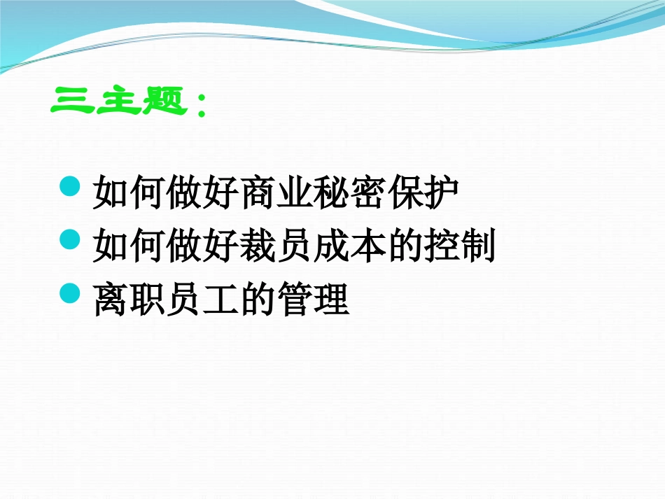 如何控制裁员成本与做好员工辞退管理(1).ppt_第2页