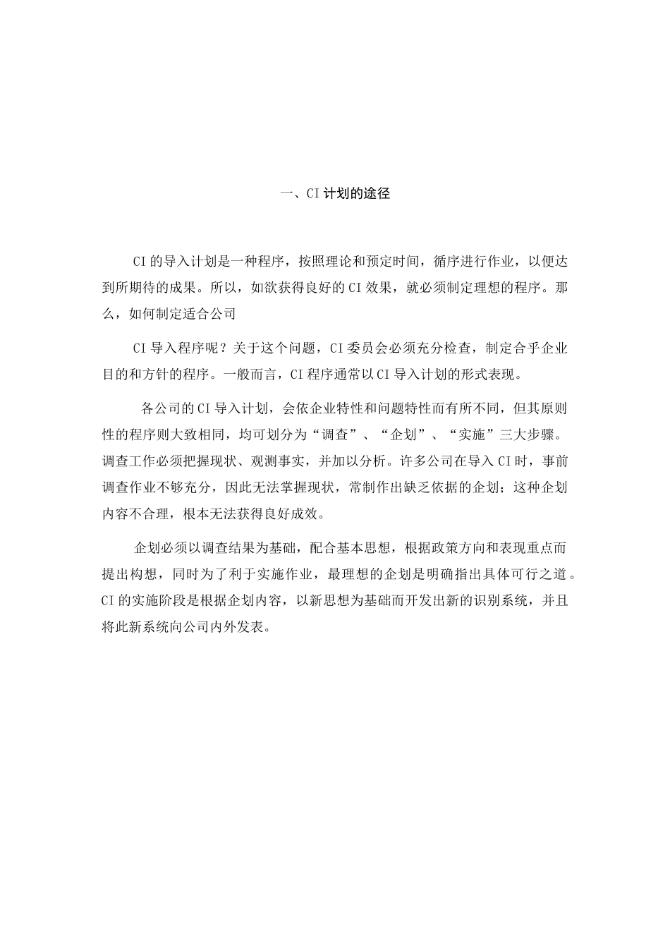 CI计划的导入程序ci计划的途径(1).doc_第1页